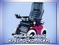 КОЛЯСКИ ІНВАЛІДНІ БЕЗ ДВИГУНА АБО ІНШОГО МЕХАНІЗМУ ДЛЯ ПЕРЕСУВАННЯ