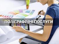 ПОСЛУГИ ПОЛІГРАФІЧНІ